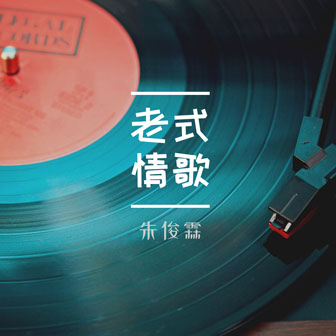 朱俊霖《老式情歌》MP3音乐歌词下载 老式情歌专辑