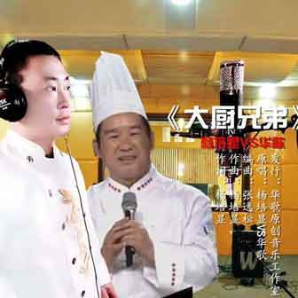 杨培显《大厨兄弟》MP3音乐歌词下载 大厨兄弟专辑