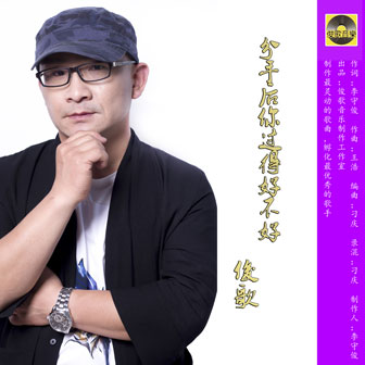 俊歌《分手后你过得好不好》MP3音乐歌词下载 分手后你过得好不好专辑