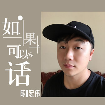 陈宏伟《如果可以的话》MP3音乐歌词下载 如果可以的话专辑