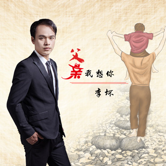 李坏《父亲我想你》MP3音乐歌词下载 父亲我想你专辑