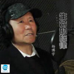 杨博宇《生命的旋律》MP3音乐歌词下载 生命的旋律专辑