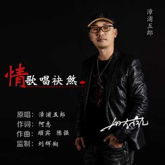 五郎《情歌唱袂煞》MP3音乐歌词下载 情歌唱袂煞专辑