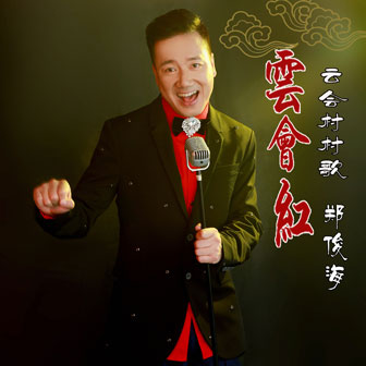 郑俊海《云会红》MP3音乐歌词下载 云会红专辑