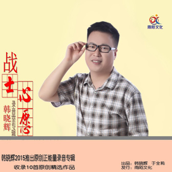 韩晓辉《你向我走来》MP3音乐歌词下载 战士心愿专辑