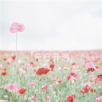 群可《花已开满》MP3音乐歌词下载 花已开满专辑