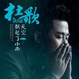 杜歌《天空飘起了小雨》MP3音乐歌词下载 天空飘起了小雨专辑