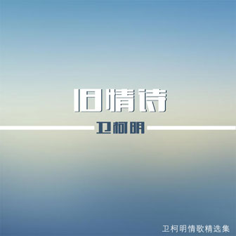 卫柯明《永远喜欢你》MP3音乐歌词下载 旧情诗专辑