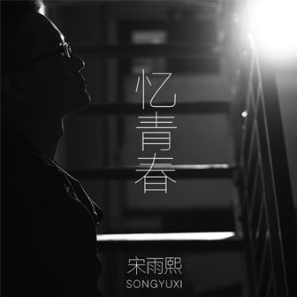 宋雨熙《晚安》MP3音乐歌词下载 忆青春专辑