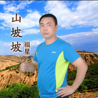 福星《山坡坡》MP3音乐歌词下载 山坡坡专辑