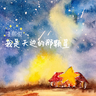 隆熙俊《我是天边的那颗星》MP3音乐歌词下载 我是天边的那颗星专辑