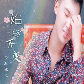 王斌《始终不变》MP3音乐歌词下载 始终不变专辑