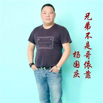 杨国庆《兄弟不是哥依靠》MP3音乐歌词下载 兄弟不是哥依靠专辑