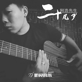 阿浩先生《梦想》MP3音乐歌词下载 二十几岁专辑