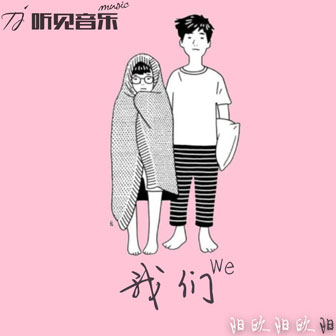 阳欧阳欧阳《我们》MP3音乐歌词下载 我们专辑