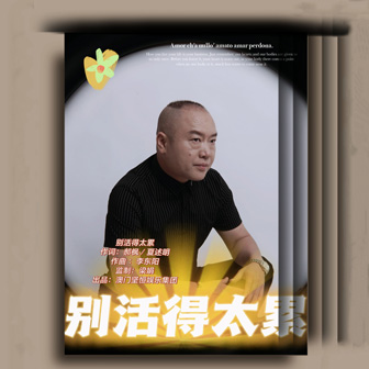 康民《别活得太累》MP3音乐歌词下载 别活得太累专辑