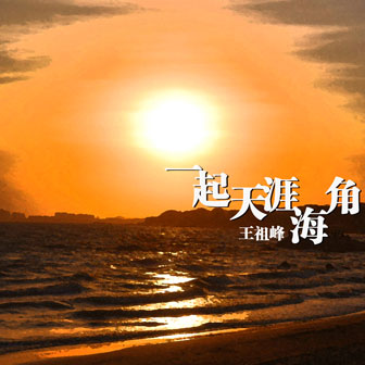 王祖峰《一起天涯海角》MP3音乐歌词下载 一起天涯海角专辑