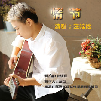 汪陆斌《情节》MP3音乐歌词下载 情节专辑