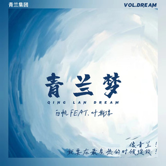 白帆《青兰梦》MP3音乐歌词下载 青兰梦专辑