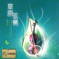 赵坤宇《爱在草原》MP3音乐歌词下载 草原弦情专辑