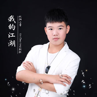 欧阳小勇《我的江湖》MP3音乐歌词下载 我的江湖专辑