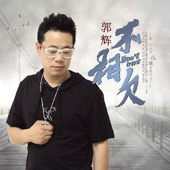 郭辉《不相欠》MP3音乐歌词下载 不相欠专辑