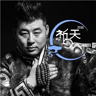 萨仁满都拉《祈天》MP3音乐歌词下载 祈天专辑