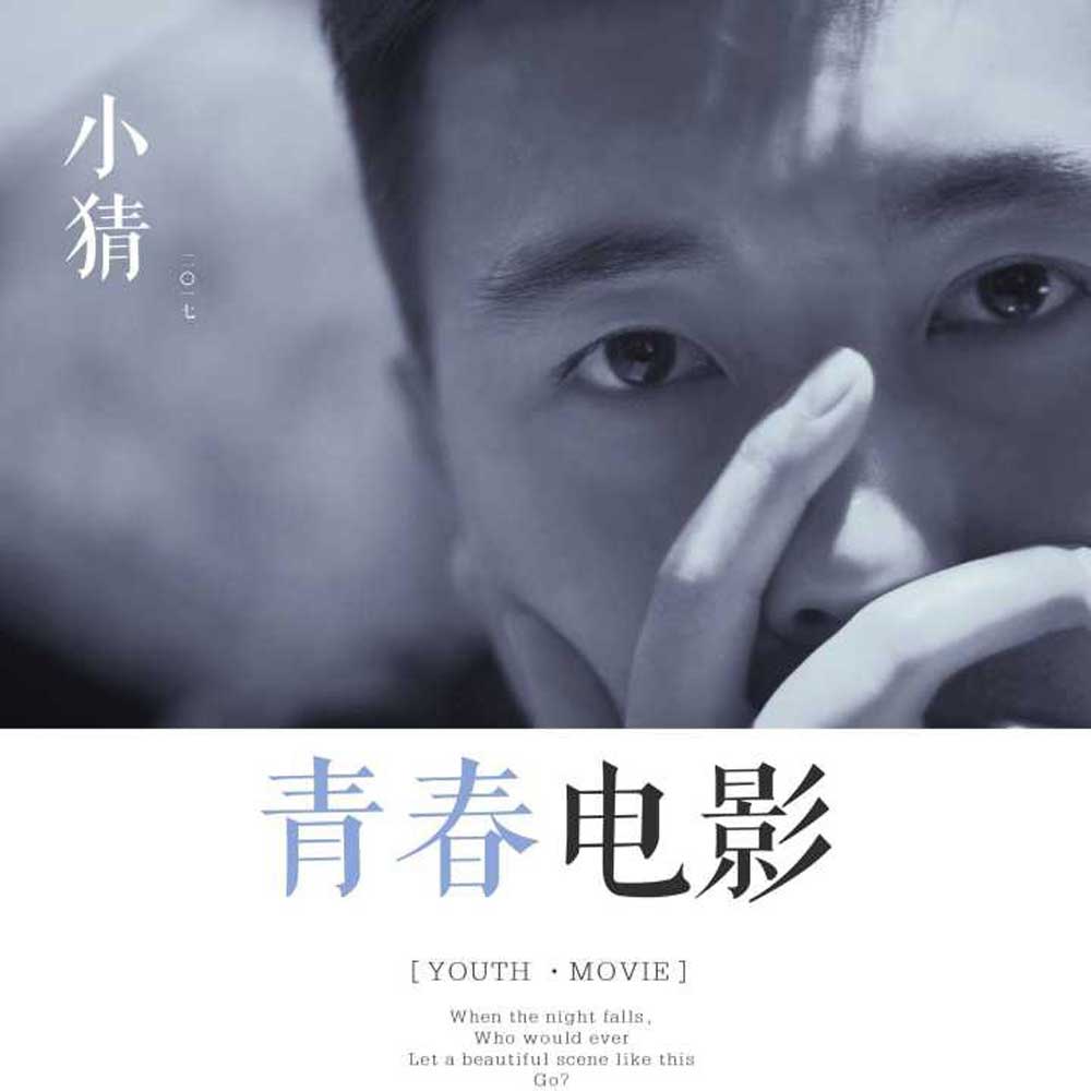 小猜《青春电影》MP3音乐歌词下载 青春电影专辑