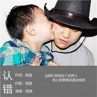 稻鱼《认错》MP3音乐歌词下载 认错专辑