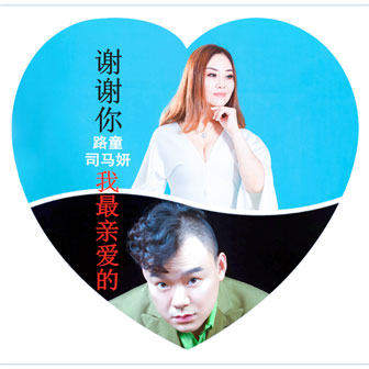 路童《谢谢你我最亲爱的 – 路童&司马妍》MP3音乐歌词下载 谢谢你我最亲爱的专辑