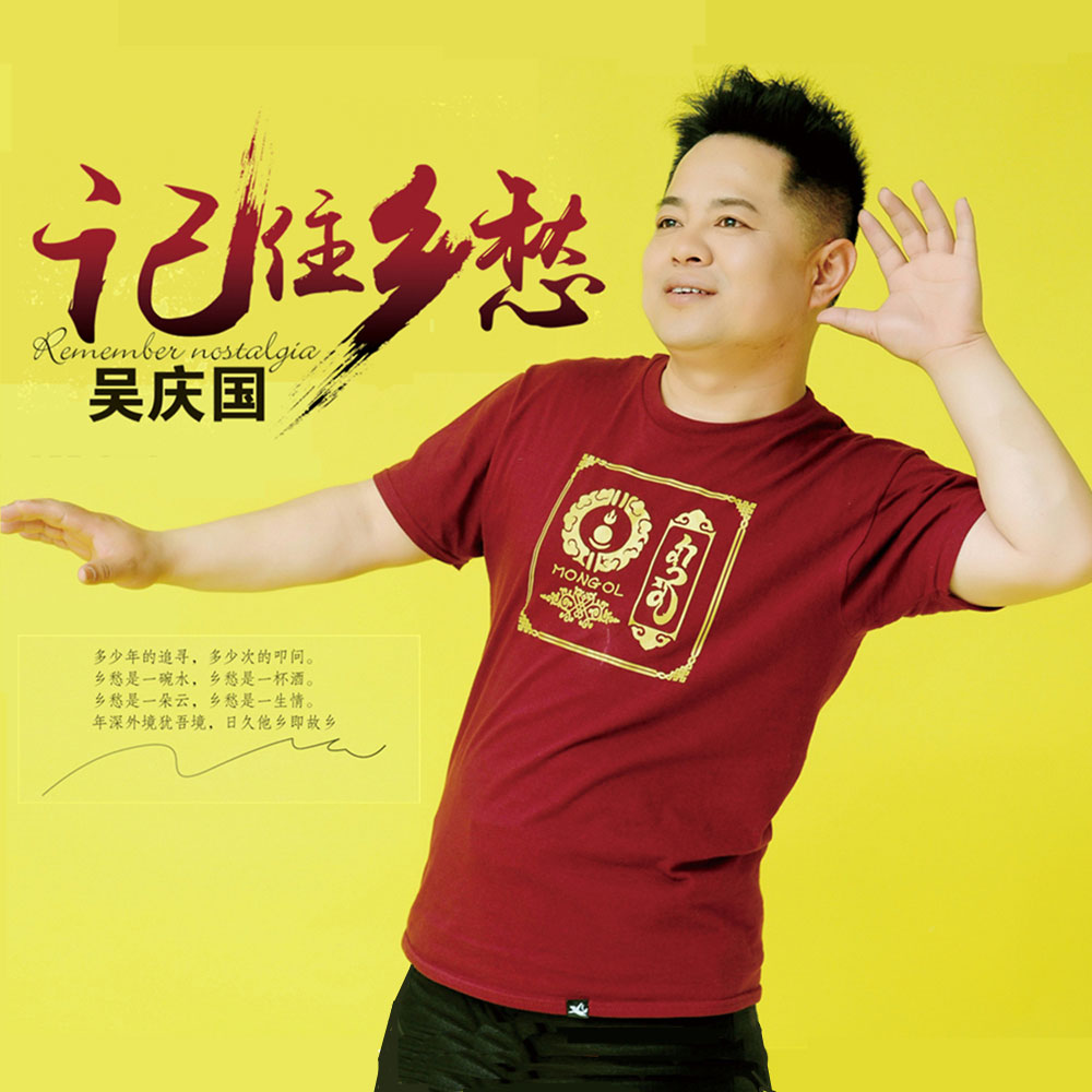 吴庆国《记住乡愁》MP3音乐歌词下载 记住乡愁专辑