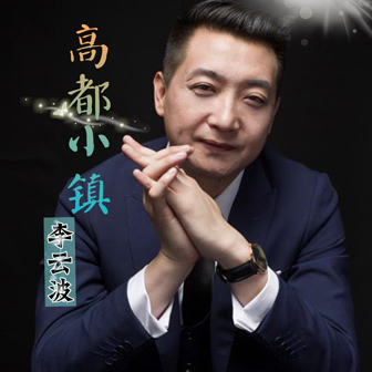 李云波《高都小镇》MP3音乐歌词下载 高都小镇专辑