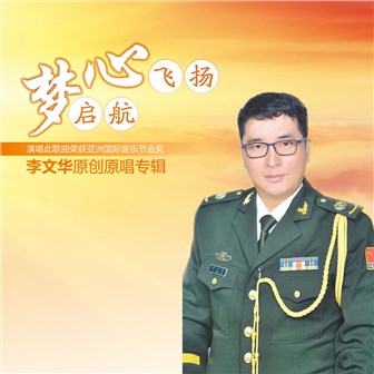 李文华《我爱绿军装》MP3音乐歌词下载 心飞扬梦起航专辑