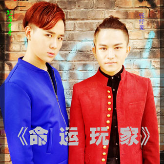 孔雀哥哥《命运玩家 – 张纾豪&孔雀哥哥》MP3音乐歌词下载 命运玩家专辑