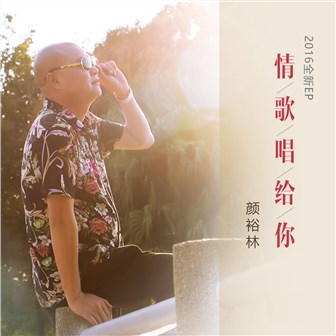 颜裕林《屌丝的爱情》MP3音乐歌词下载 情歌唱给你专辑