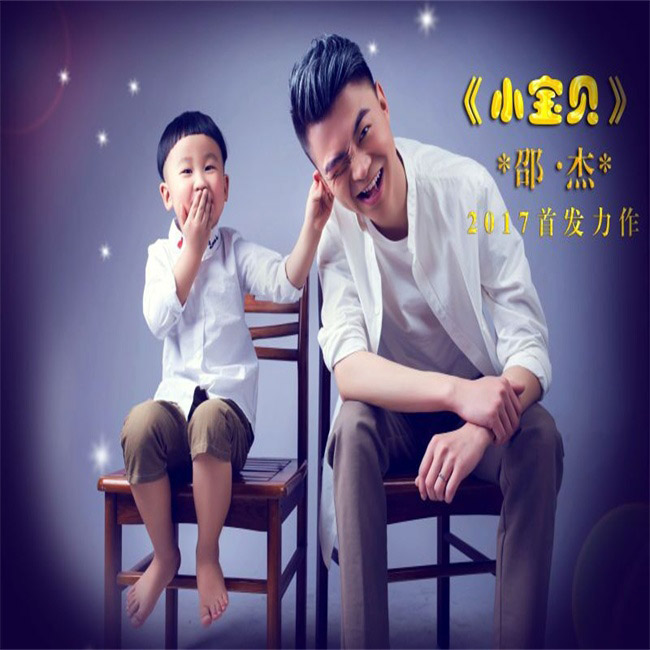 邵杰《小宝贝》MP3音乐歌词下载 小宝贝专辑