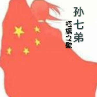 孙七弟《扛旗之歌》MP3音乐歌词下载 扛旗之歌专辑