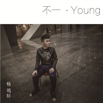 杨鸣轩《孤单快乐》MP3音乐歌词下载 不一.Young专辑