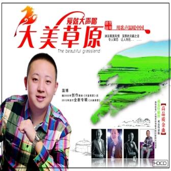 温博《永远的爱人》MP3音乐歌词下载 大美草原专辑