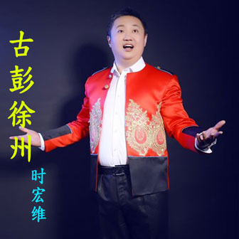 时宏维《古彭徐州》MP3音乐歌词下载 古彭徐州专辑