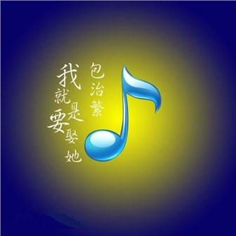 包治繁《我就是要娶她》MP3音乐歌词下载 我就是要娶她专辑