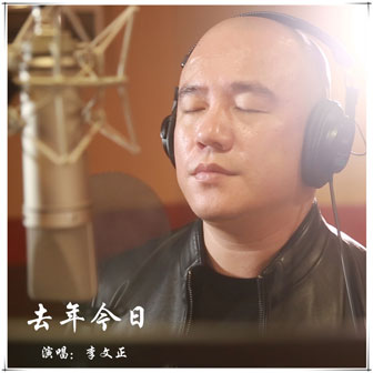 李文正《去年今日》MP3音乐歌词下载 去年今日专辑