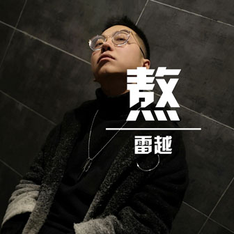 雷越《熬》MP3音乐歌词下载 熬专辑