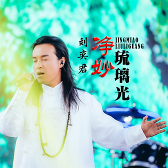 刘奕君《净妙琉璃光》MP3音乐歌词下载 净妙琉璃光专辑