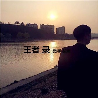 花哨《2016金牌旋律控》MP3音乐歌词下载 王者录专辑