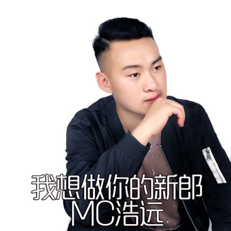 Mc浩远《我想做你的新郎》MP3音乐歌词下载 我想做你的新郎专辑