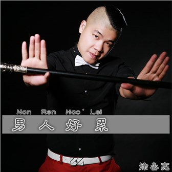 徐丞亮《男人好累》MP3音乐歌词下载 男人好累专辑