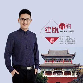 王聪华《建瓯古韵》MP3音乐歌词下载 建瓯古韵专辑