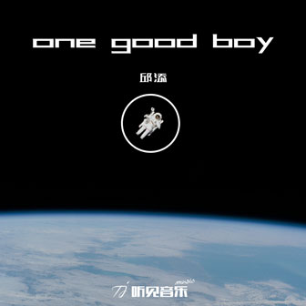 邱添《one good boy》MP3音乐歌词下载 one good boy专辑