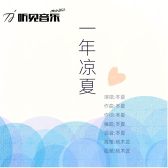 冬夏《载春行》MP3音乐歌词下载 一年凉夏专辑